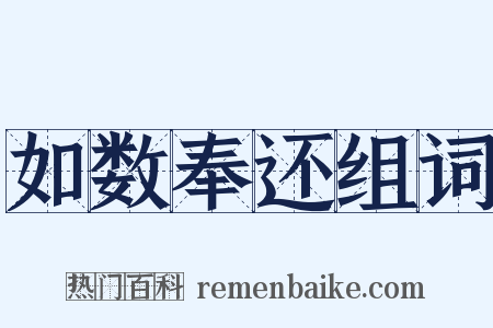 如数奉还组词是什么意思的图片